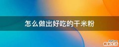 怎么做出好吃的干米粉
