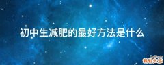 初中生减肥的最好方法是什么