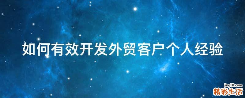 如何有效开发外贸客户个人经验