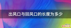出风口与回风口的长度为多少