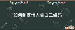 如何制定情人告白二维码