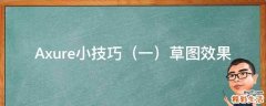 一 Axure小技巧草图效果