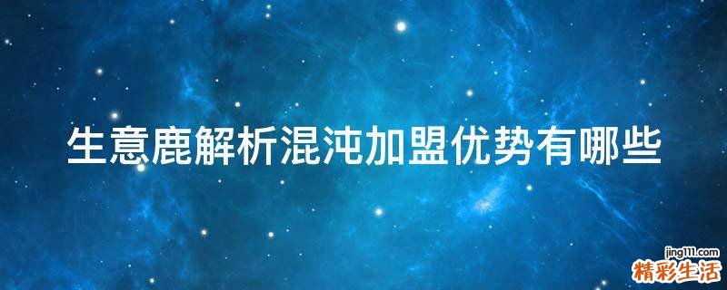 生意鹿解析混沌加盟优势有哪些