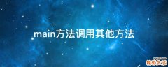 main方法调用其他方法