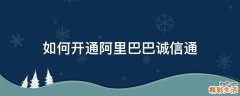 如何开通阿里巴巴诚信通