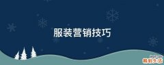 服装营销技巧
