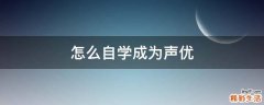 怎么自学成为声优