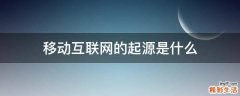 移动互联网的起源是什么