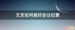 文员如何做好会议纪要