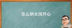 怎么哄女孩开心