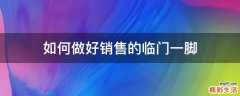 如何做好销售的临门一脚