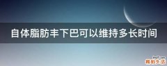 自体脂肪丰下巴可以维持多长时间