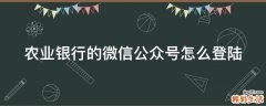 农业银行的微信公众号怎么登陆