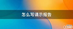 怎么写请示报告