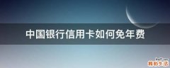 中国银行信用卡如何免年费