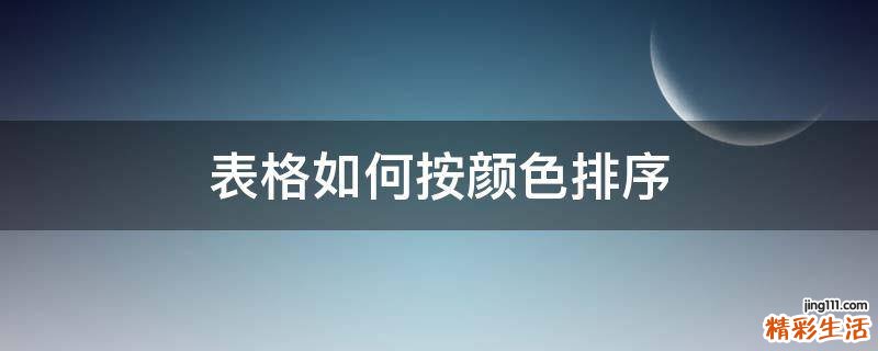 表格如何按颜色排序