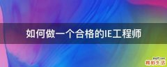 如何做一个合格的IE工程师