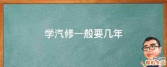 学汽修一般要几年