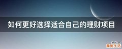 如何更好选择适合自己的理财项目