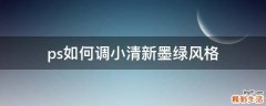 ps如何调小清新墨绿风格