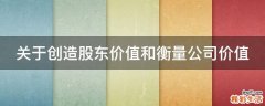 关于创造股东价值和衡量公司价值