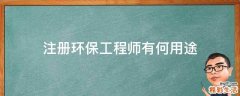 注册环保工程师有何用途