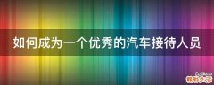 如何成为一个优秀的汽车接待人员