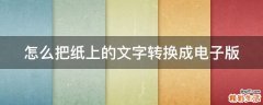 怎么把纸上的文字转换成电子版