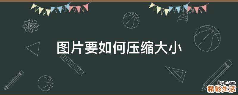 图片要如何压缩大小