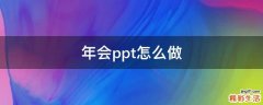 年会ppt怎么做