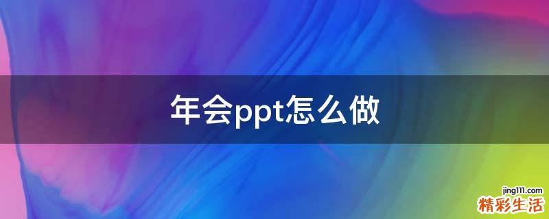 年会ppt怎么做