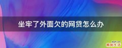 坐牢了外面欠的网贷怎么办