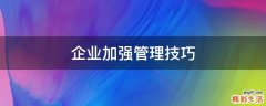 企业加强管理技巧