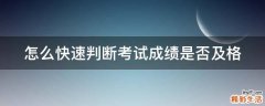 怎么快速判断考试成绩是否及格