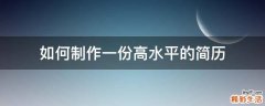 如何制作一份高水平的简历
