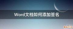 Word文档如何添加签名