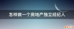 怎样做一个房地产独立经纪人