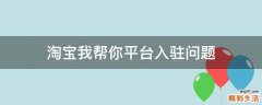 淘宝我帮你平台入驻问题