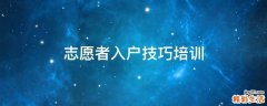 志愿者入户技巧培训