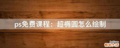 ps免费课程：超椭圆怎么绘制
