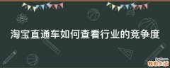 淘宝直通车如何查看行业的竞争度