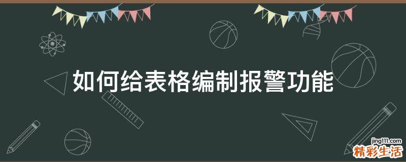 如何给表格编制报警功能