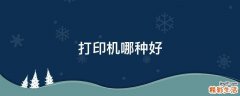 打印机哪种好