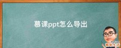 慕课ppt怎么导出