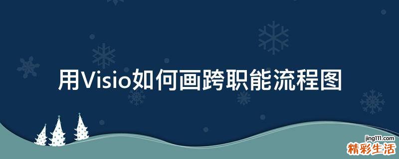 用Visio如何画跨职能流程图
