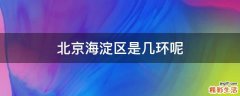 北京海淀区是几环呢