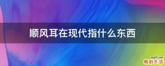 顺风耳在现代指什么东西