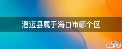 澄迈县属于海口市哪个区