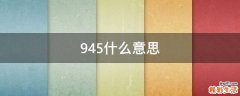 945什么意思