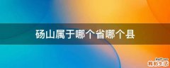 砀山属于哪个省哪个县